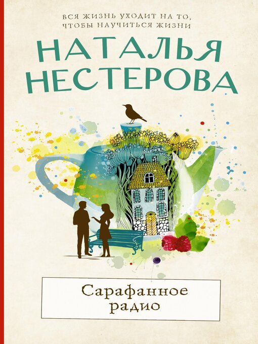 Title details for Сарафанное радио by Наталья Нестерова - Available